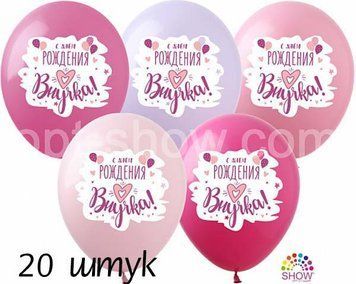 Кульки (20 шт.) ТМ Show (1 ст.) 12" (С Днем Рождения, Внучка) SDR-83-20 фото