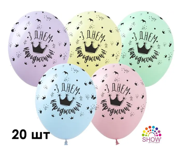 Кульки (20 шт.) ТМ Show (5 ст.) 12" (З днем народження корона макарун асорті укр) SDR-65-20 фото