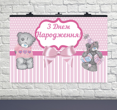 РУС Плакат ко дню рождения Мишки Тедди розовый 75х120 см 6008-0129 фото
